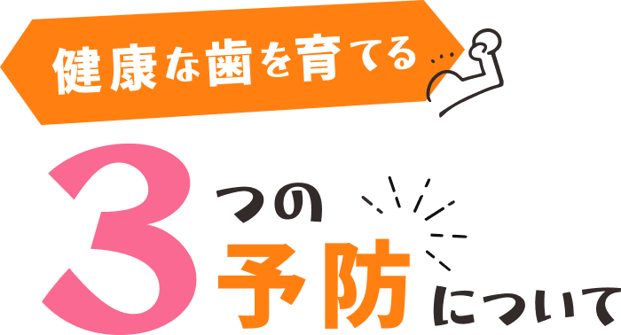 健康な歯を育てる3つの予防について