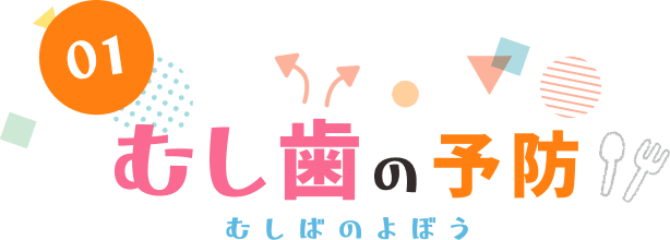 01 むし歯の予防