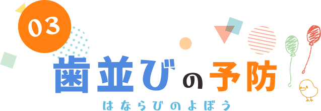 03 歯並びの予防