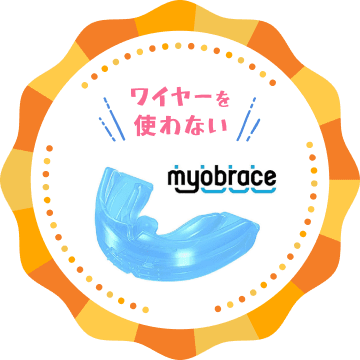 ワイヤーを使わない myobrace